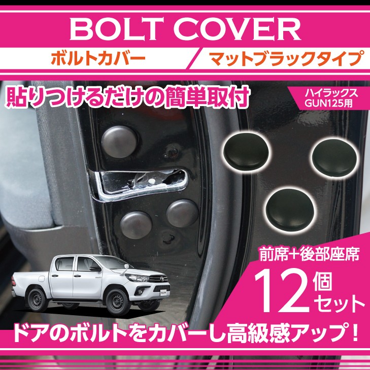 ボルトカバー12点セット マットブラック トヨタ ハイラックス （GUN125