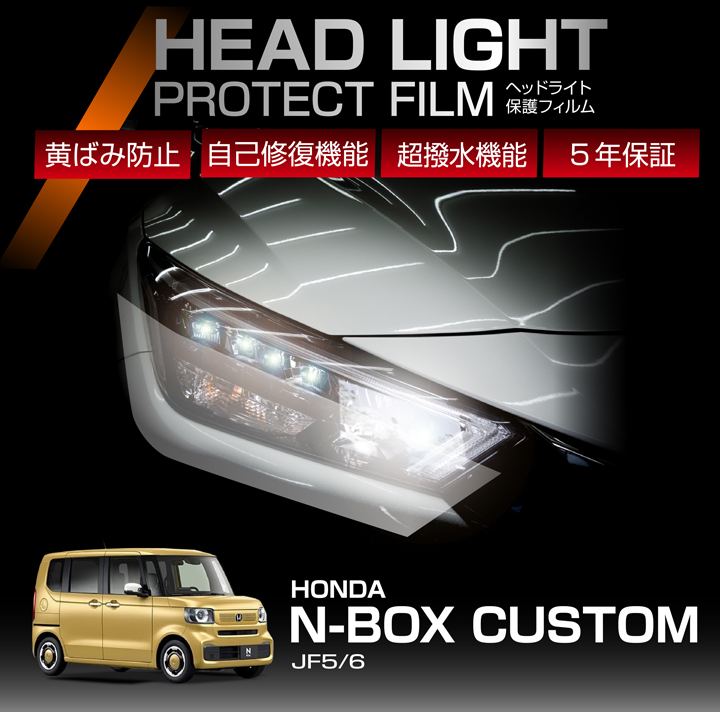 N-BOX ホンダ N-BOXカスタム(型式：JF5/6 (年式：R5.10〜) )用ヘッド