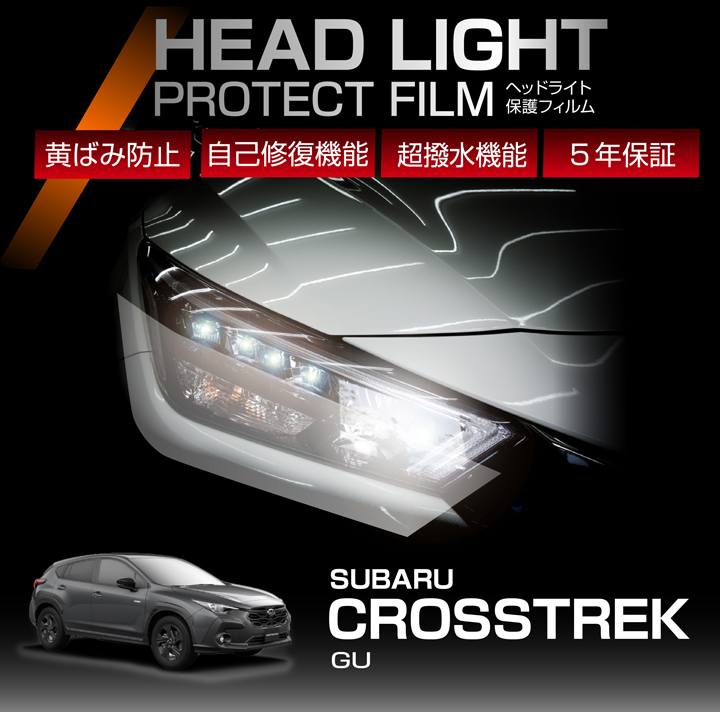 SUBARU スバル クロストレック（型式：GU）用 ヘッドライト