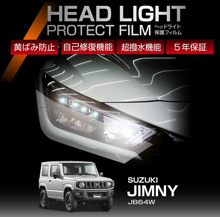 ジムニー スズキ ジムニー（型式：JB64W）用 ヘッドライト