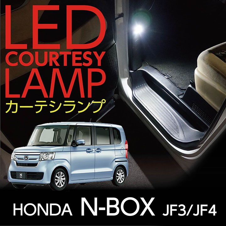 LEDカーテシランプ2個1セット ホンダ N-BOX（JF3/JF4）専用 前席2個 