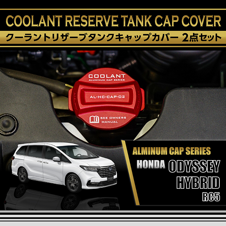 オデッセイ（ODYSSEY） アルミ製クーラントリザーブタンクキャップ