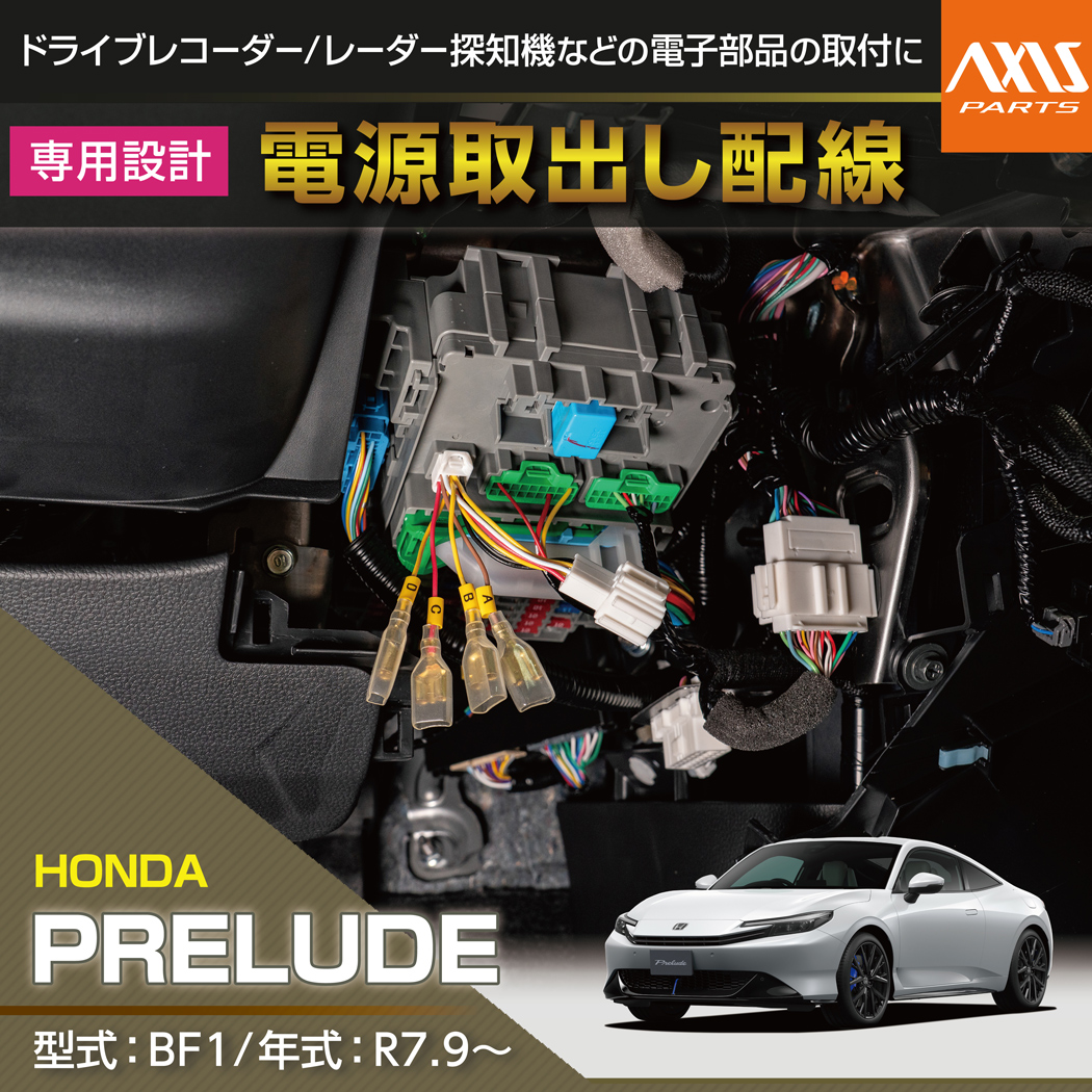 ホンダ（HONDA） プレリュード(型式：BF1（年式：R7.9〜））専用 電源