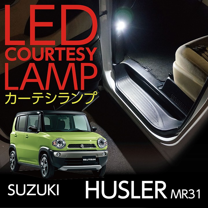 LEDカーテシランプ2個1セット スズキ ハスラー専用（MR31） 前席2個(ST)