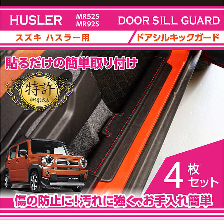 特許取得済）ドアシルキックガード 4点セット スズキ ハスラー（型式
