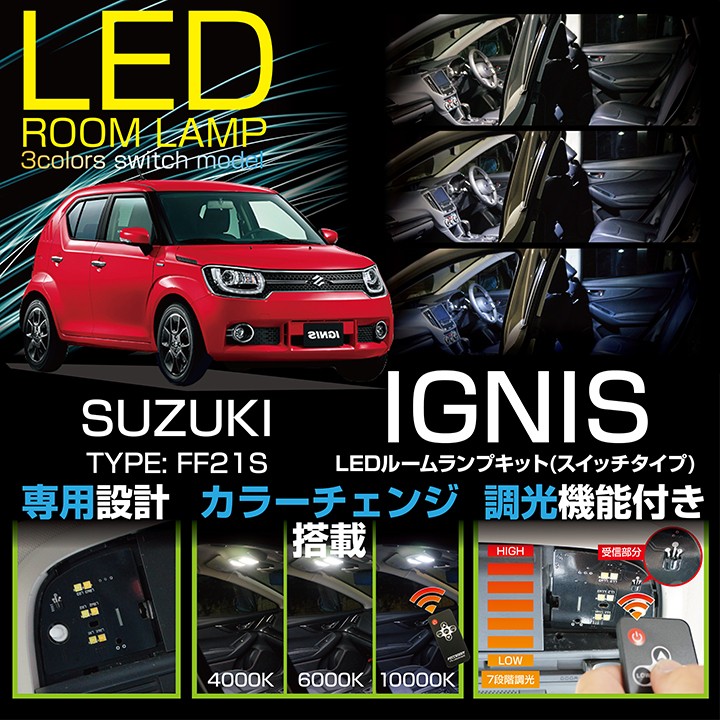 （送料無料）スズキ イグニス （型式：FF21S）（平成28年11月〜）車種専用LED基板 リモコン式調光機能付き！3色スイッチタイプ  ！LEDルームランプキット(SC)