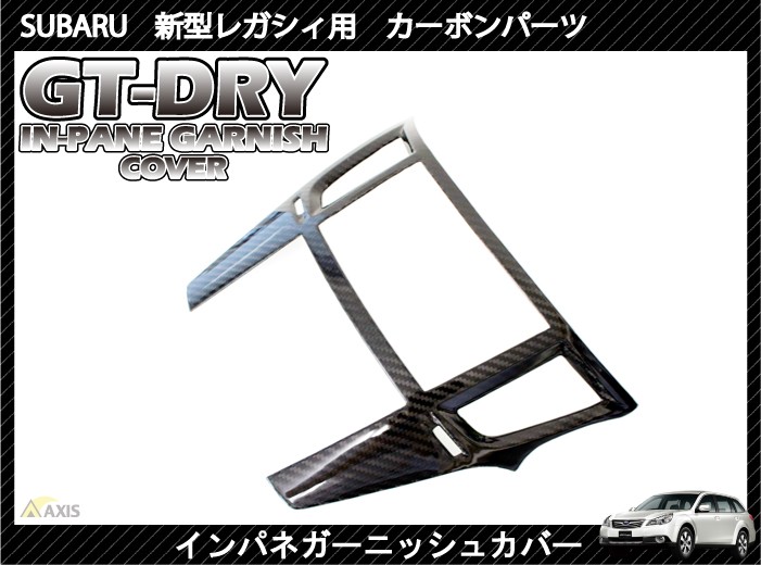 （受注生産）［GT-DRY］ドライカーボン仕様 スバル 新型レガシィ