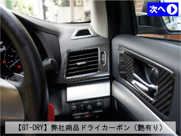 受注生産）［GT-DRY］ドライカーボン仕様 スバル 新型レガシィ用
