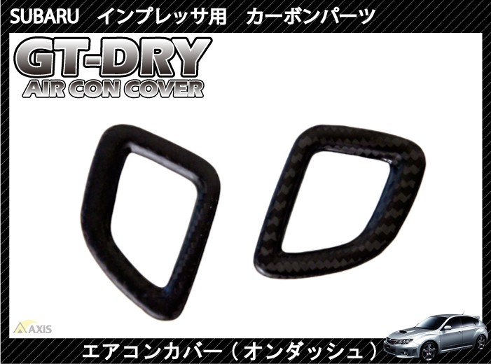 受注生産）スバル インプレッサ用（GH/GV/GR）ドライカーボン製