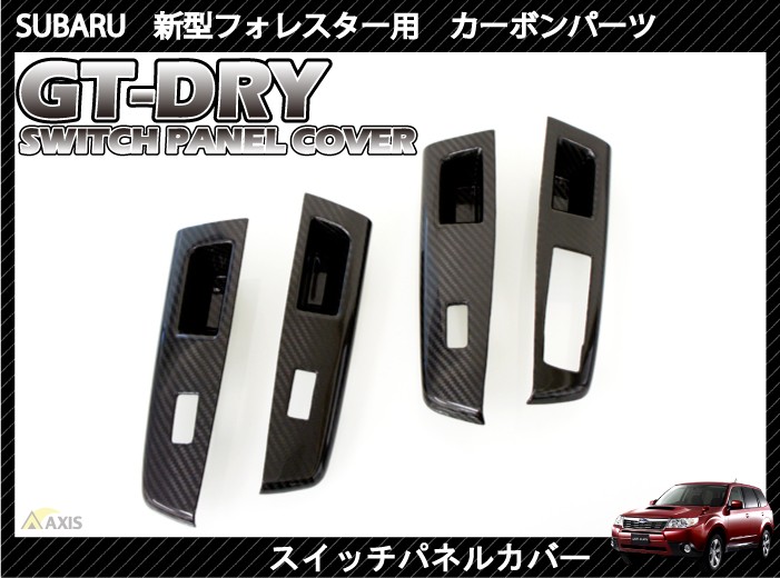 受注生産）［GT-DRY］ドライカーボン仕様 スバル フォレスター（SH）用