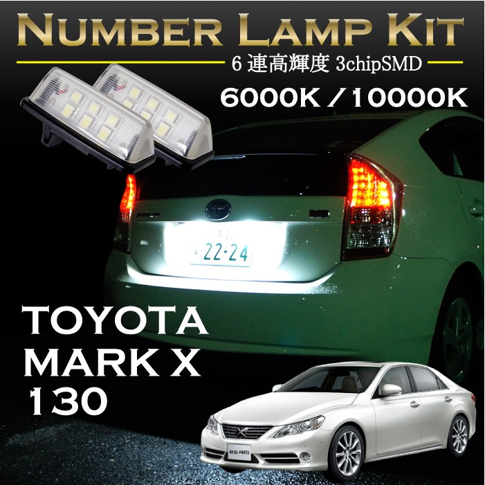 トヨタ 新型マークX専用ＬＥＤナンバー灯ユニット2個1セット2色選択可！高輝度3チップLED(SC)