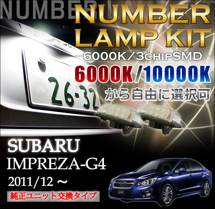 2色選択可！高輝度3チップLED ユニット交換スバル インプレッサ