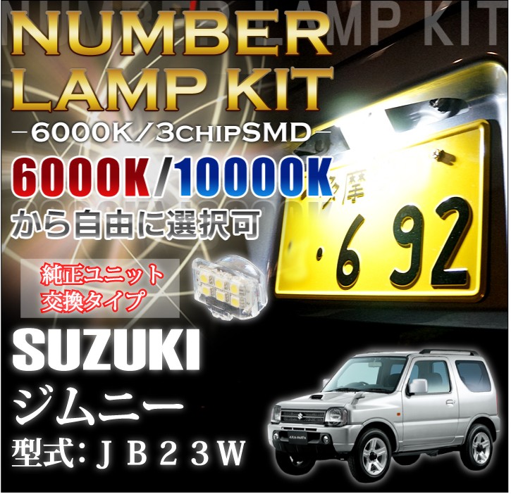 ジムニー　38灯 2色選択可！高輝度3チップLED ユニット交換スズキ ジムニー専用（JB23W