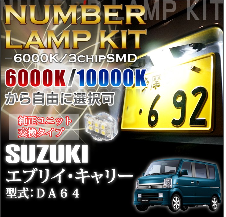 2色選択可！高輝度3チップLED ユニット交換スズキ エブリー