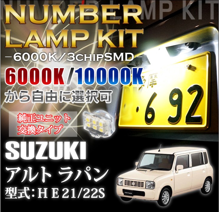 2色選択可！高輝度3チップLED ユニット交換スズキ アルトラパン専用 