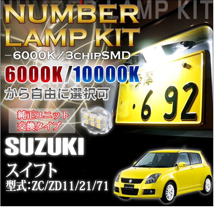 2色選択可！高輝度3チップLED ユニット交換スズキ スイフトSWIFT専用
