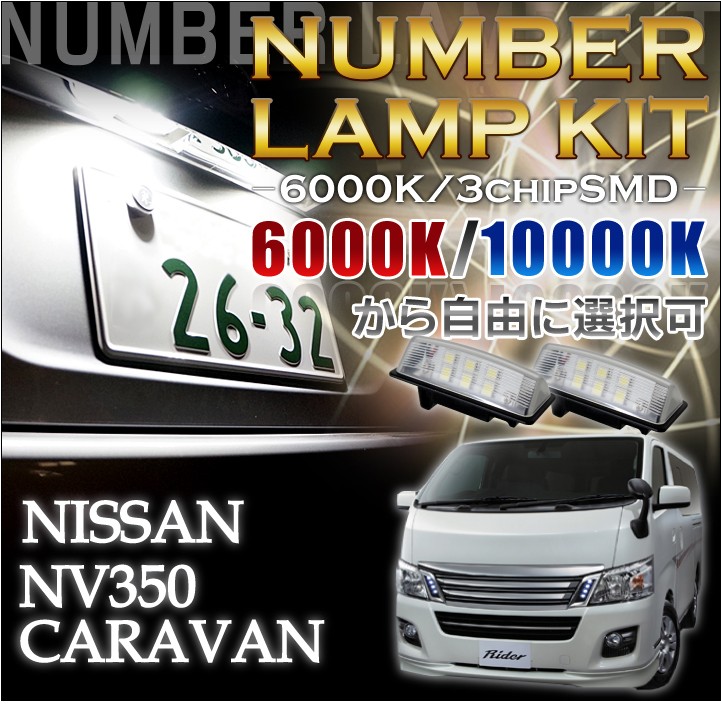 日産部品色々 2色選択可！高輝度3チップLED ユニット交換日産 新型キャラバン