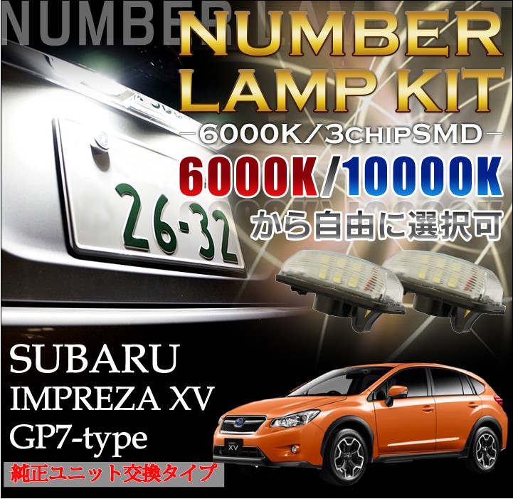 2色選択可！高輝度3チップLED ユニット交換スバル インプレッサ XV