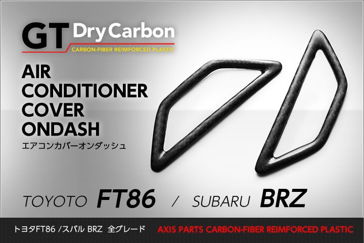 86 ZN6/BRZ ZC6用 ドライカーボン エアコン吹き出し用パネル 受注生産）ドライカーボン製トヨタ FT86/スバル BRZ（ZN6/ZC6
