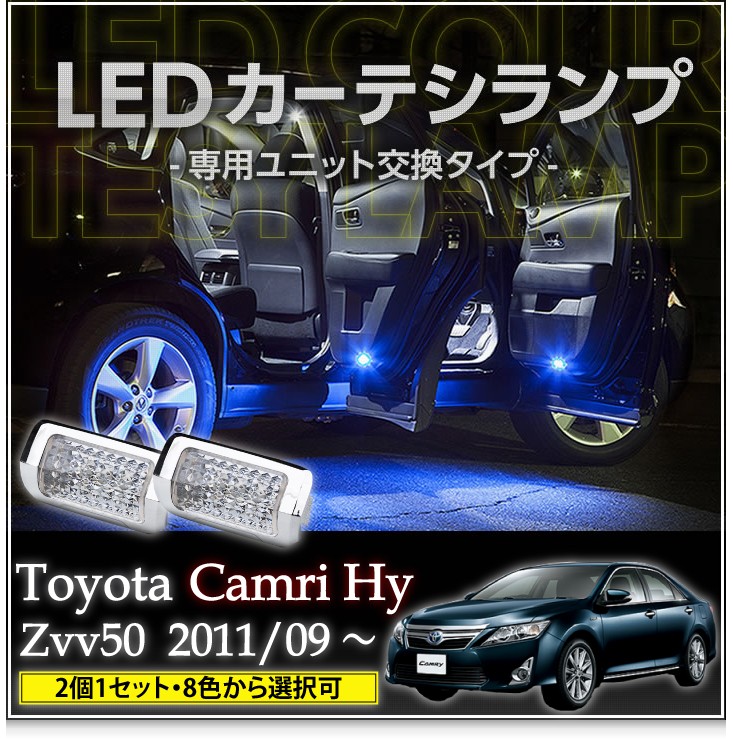 LEDカーテシランプ 1台分2個1セットトヨタ カムリハイブリッド（AVV50