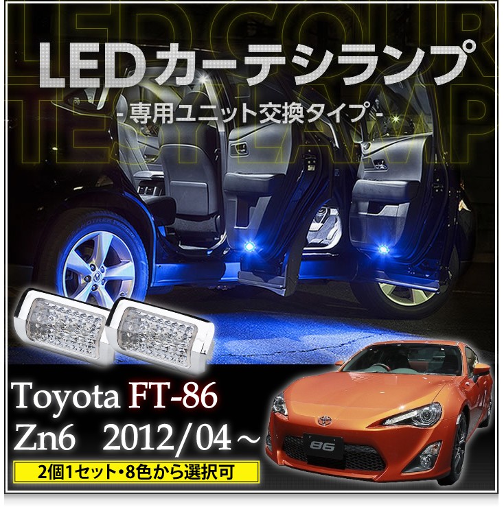 LEDカーテシランプ 1台分2個1セットトヨタ FT86専用（ZN6）8色