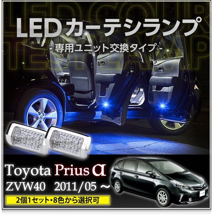 LEDカーテシランプ 1台分2個1セットトヨタ  プリウスα専用（ZVW40/41）8色選択可！ユニット交換タイプクロームメッキケースクリスタルカットレンズ採用(SC) :  al-courtesy-prius40 : AXIS-PARTS ヤフー店 - 通販 - Yahoo!ショッピング