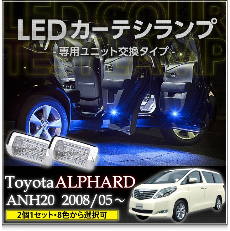 LEDカーテシランプ 1台分2個1セットトヨタ アルファード（ANH/GGH2#）8色選択可！ユニット交換タイプ クロームメッキケースクリスタルカットレンズ採用(SC) :al-courtesy-alphard20:AXIS-PARTS ヤフー店 - 通販 -  Yahoo!ショッピング