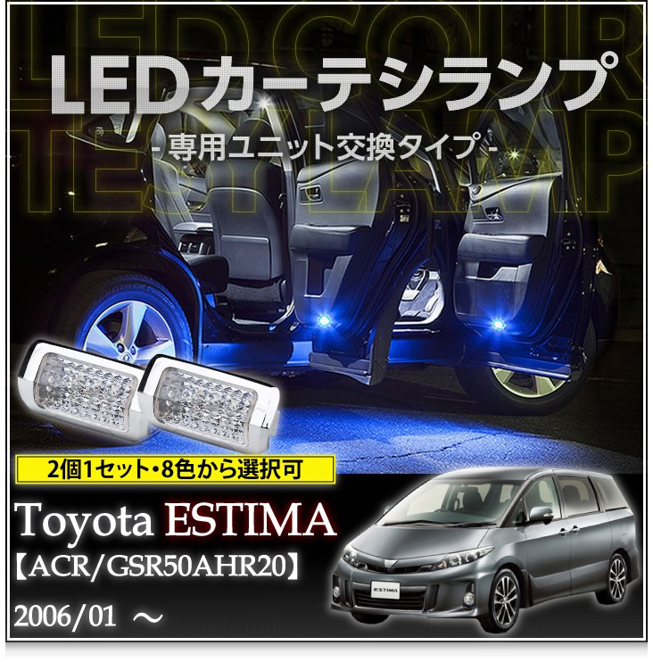 トヨタ エスティマ(ACR55W)純正LEDテールランプ 　1台分(4個) LEDカーテシランプ 1台分2個1セットトヨタ エスティマ（ACR/GSR5