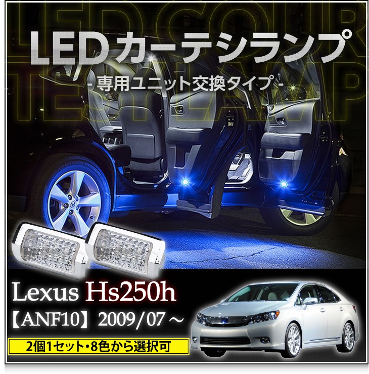LEDカーテシランプ 1台分2個1セットレクサス HS250h（ANF10）8色選択可