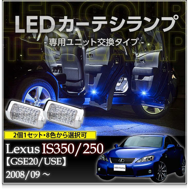 LEDカーテシランプ 1台分2個1セットレクサス IS250/350/F（GSE2#/USE