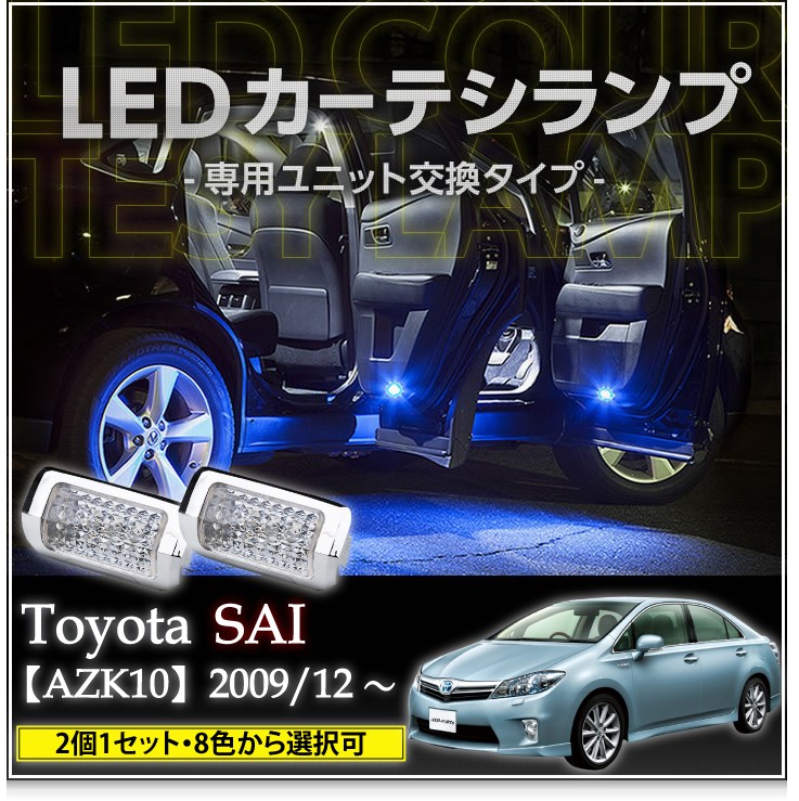 LEDカーテシランプ 1台分2個1セットトヨタ　 SAI専用（AZK10）8色選択可！ユニット交換タイプクロームメッキケースクリスタルカットレンズ採用(SC)