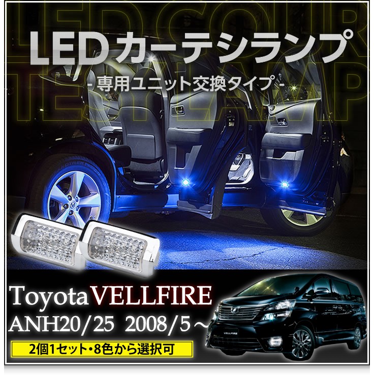 LEDカーテシランプ 1台分2個1セットトヨタ ヴェルファイア（ANH/GGH2