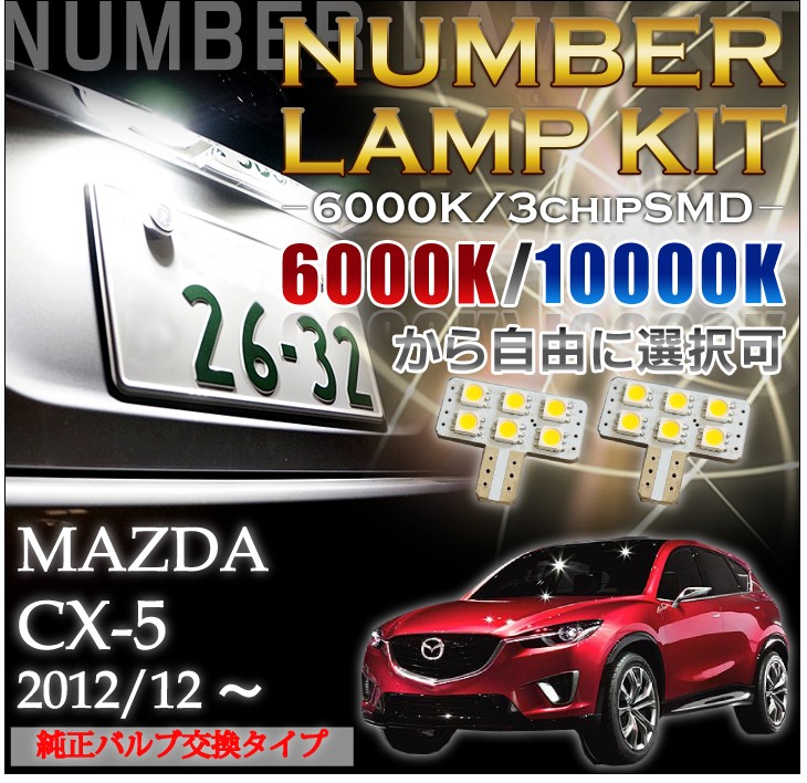 3色選択可！高輝度3チップLEDバルブタイプマツダ CX-5（KEE♯）専用