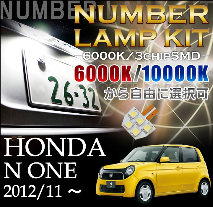 2色選択可！高輝度3チップLED ホンダ N-ONE専用（JG1/2