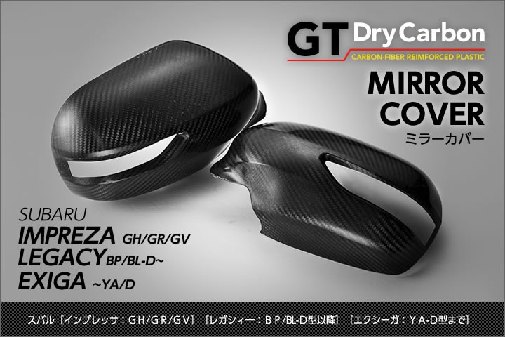 3月末入荷予定）スバル インプレッサ用(GH/GR/GV)レガシィ(BP/BL-D型以降)エクシーガ(YA-D型まで)ドライカーボン製ミラーカバー/st111  : agd-imp-mirror-st111 : AXIS-PARTS ヤフー店 - 通販 - Yahoo!ショッピング