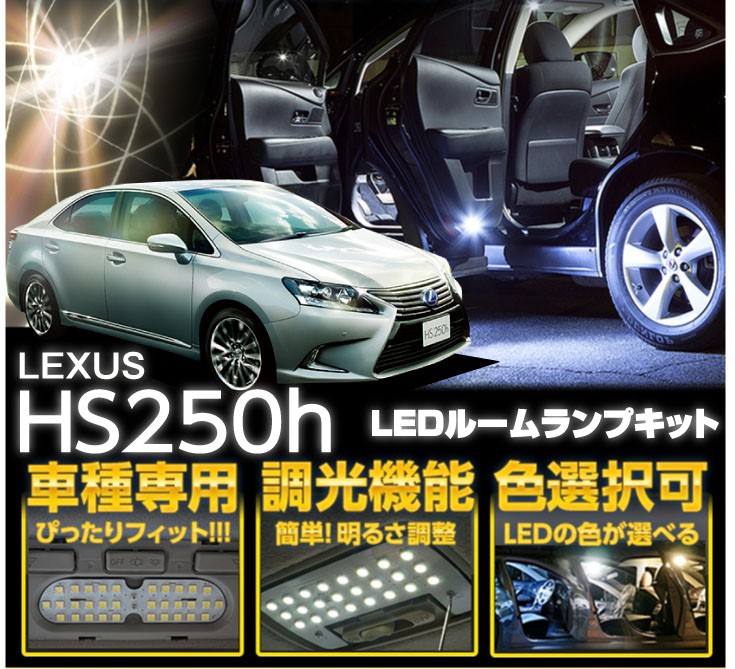 送料無料）レクサス HS250h（型式：NFA10）調光機能付き！3色選択可！高輝度3チップLED仕様！LEDルームランプ+(SC) :  1330043759 : AXIS-PARTS ヤフー店 - 通販 - Yahoo!ショッピング