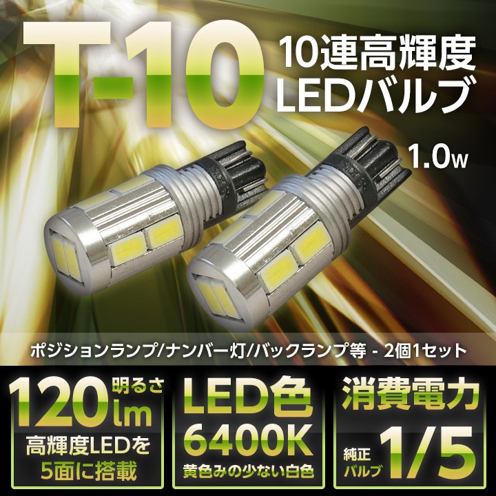 新型T10/T16ウェッジ型10連高輝度LED 2個1セット大型アルミ