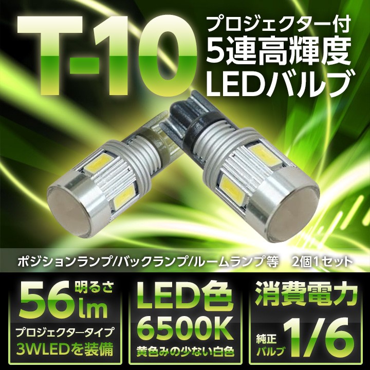 プロジェクターレンズ搭載新型T10/T16ウェッジ型5連高輝度LED 2個1