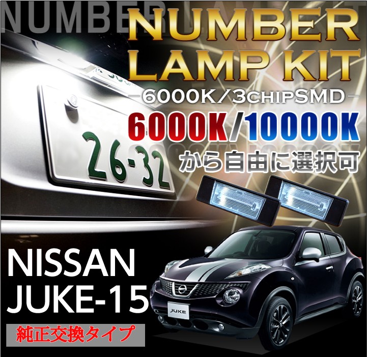 3色選択可！高輝度3チップLED日産 ジューク（JUKE 15系全て適合