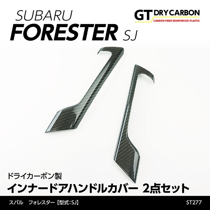 フォレスター SJドライカーボン製インナードアハンドルカバー