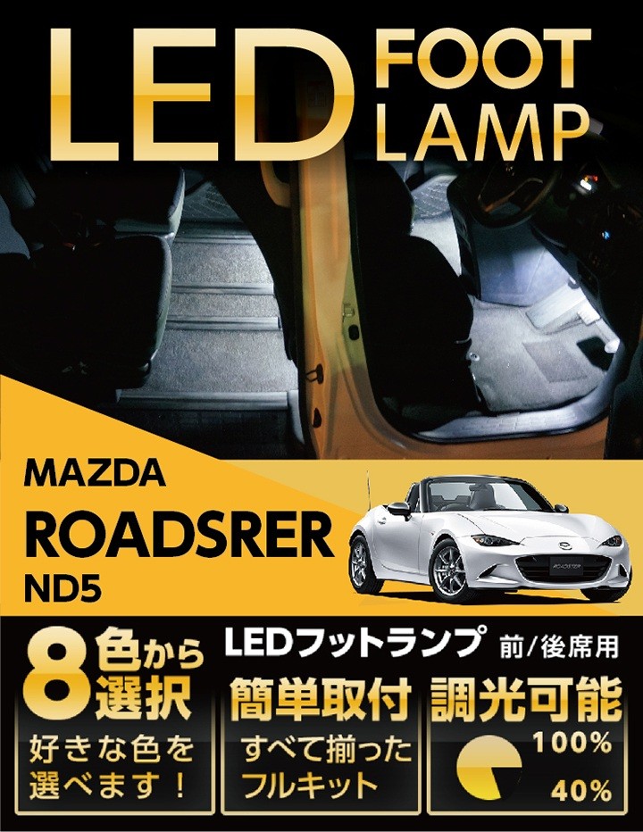ロードスター （送料無料） LEDフットランプ2個1セットマツダ