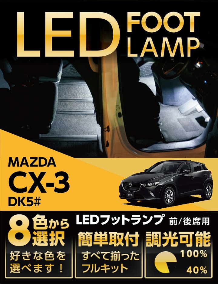 CX-8 3点セット シーエックス （送料無料） LEDフットランプ マツダ CX-3専用 8