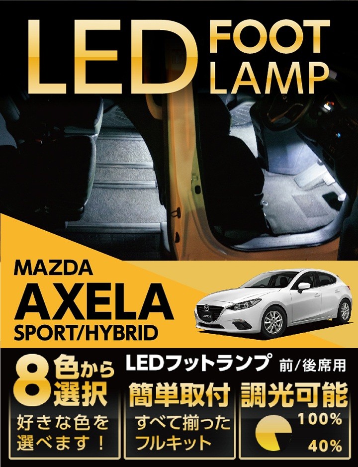 送料無料） LEDフットランプ マツダ アクセラスポーツ/ハイブリッド