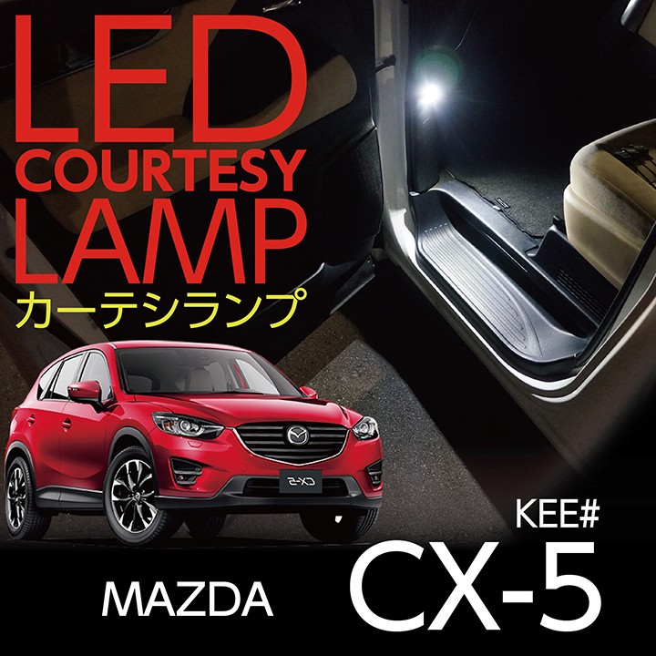 LEDカーテシランプ2個1セットMAZDA CX-5専用前席2個LEDは8色から選択可能！しっかり足元照らすカーテシランプ（マツダ CX-5専用）(ST)  : al-661-courtesy-lamp-cx-5 : AXIS-PARTS ヤフー店 - 通販 - Yahoo!ショッピング