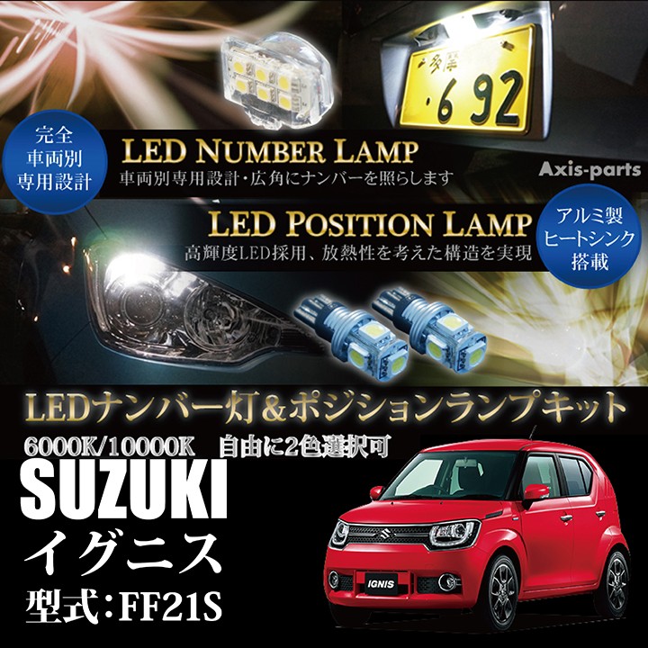 スズキ イグニス（型式：FF21S）専用LEDナンバー灯ユニット2個1セット