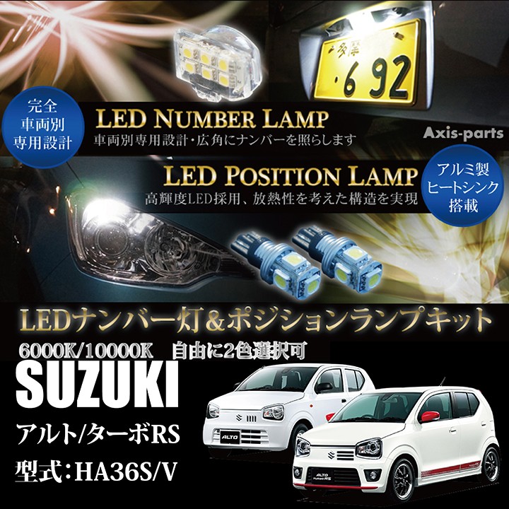 スズキ　アルト/ターボRS（型式：HA36S/V）専用LEDナンバー灯ユニット＆ポジションランプキット  2個1セット3色選択可！高輝度3チップLED(SC)