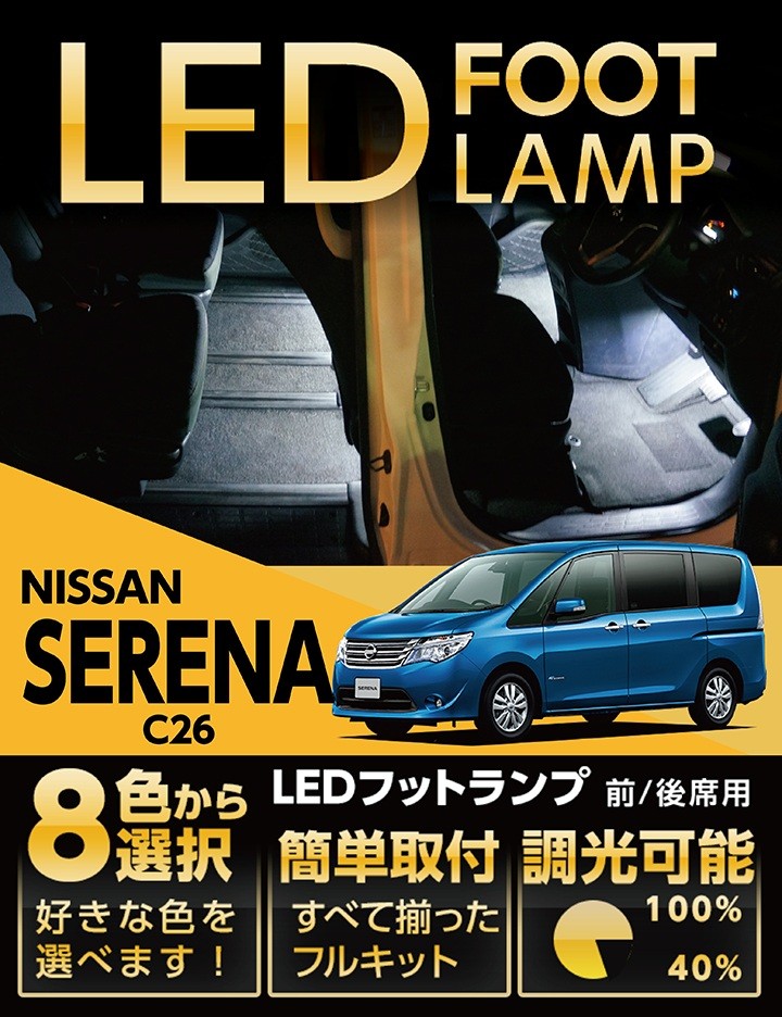 送料無料） LEDフットランプ 日産 セレナ（C26）専用 8色選択可！調光機能付き！(ST) : al-foot-lamp-serena :  AXIS-PARTS ヤフー店 - 通販 - Yahoo!ショッピング