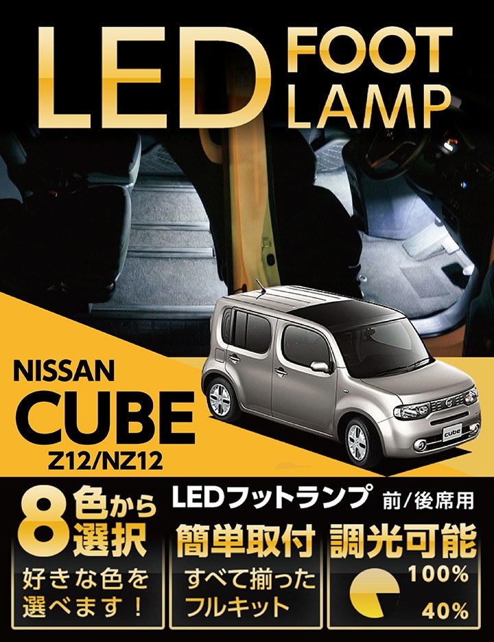 送料無料） LEDフットランプ 日産 キューブ専用（Z12/NZ12） 8色選択可！調光機能付き！(ST) :al-foot-lamp-cube:AXIS-PARTS  ヤフー店 通販 