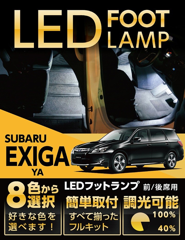 （送料無料） LEDフットランプ スバル エクシーガ（YA）専用 8色選択可！調光機能付き！(ST) : al-foot-subaru-exiga :  AXIS-PARTS ヤフー店 - 通販 - Yahoo!ショッピング