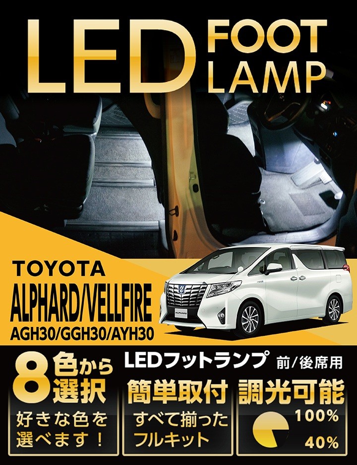 トヨタ （送料無料） LEDフットランプ アルファード/ヴェルファイア